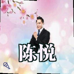 陈悦