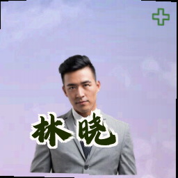 林晓