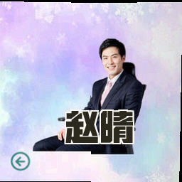 赵晴